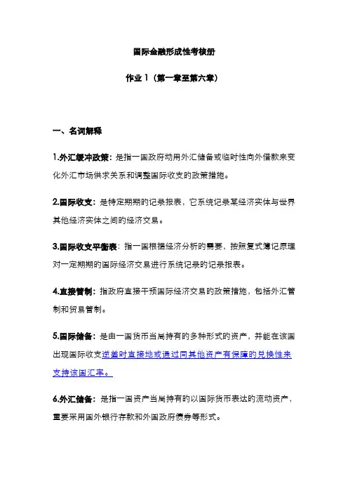 2022年国际金融形成性考核册答案参考