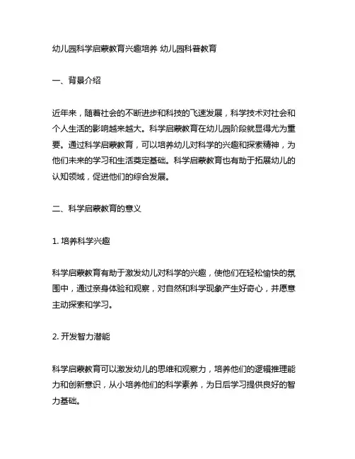 幼儿园科学启蒙教育兴趣培养 幼儿园科普教育