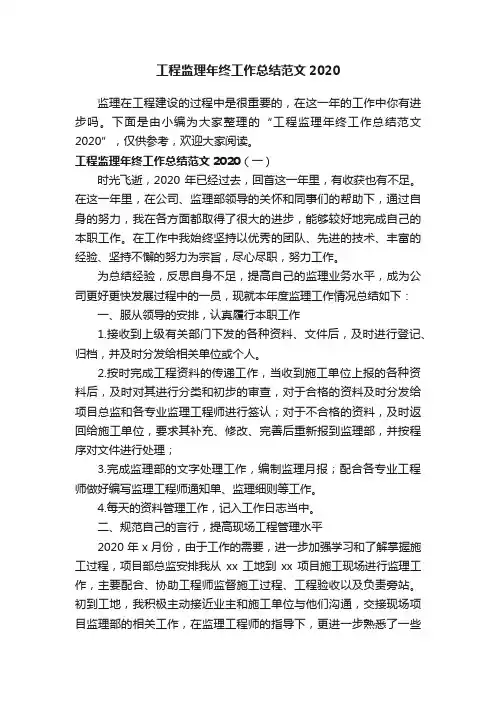 工程监理年终工作总结范文2020