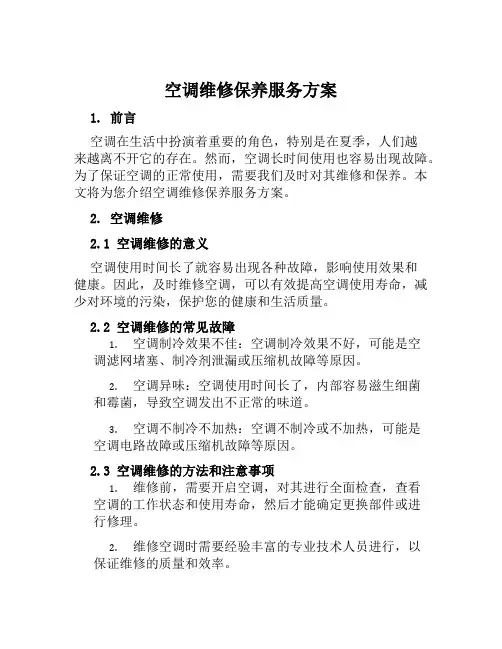 空调维修保养服务方案范文