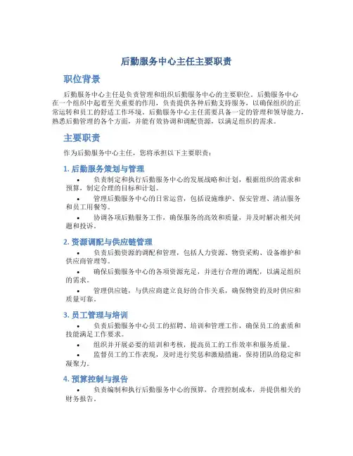 后勤服务中心主任主要职责