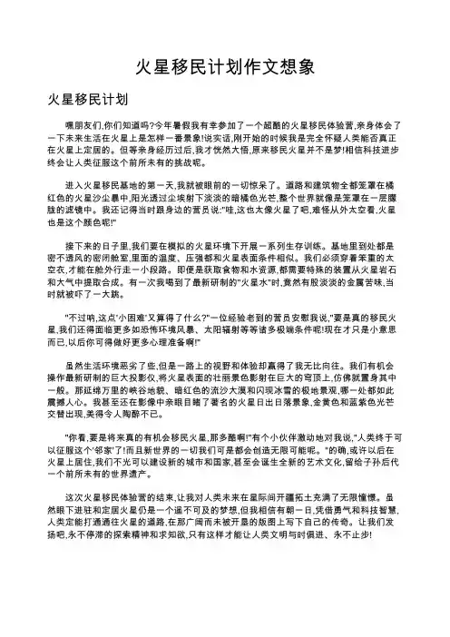 火星移民计划作文想象