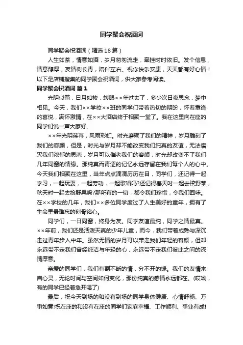 同学聚会祝酒词