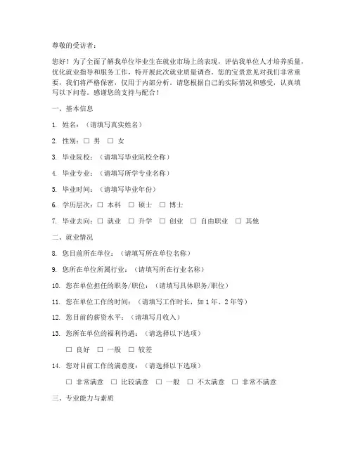 单位就业质量调查问卷模板