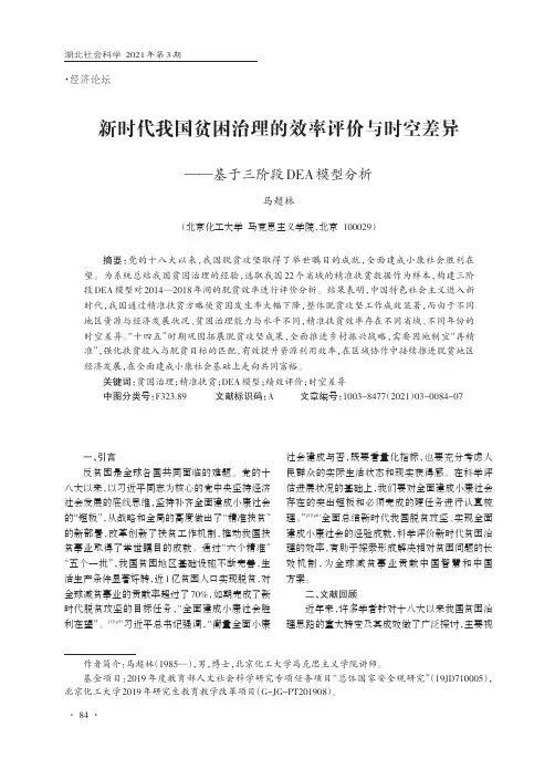 新时代我国贫困治理的效率评价与时空差异——基于三阶段DEA模型分析