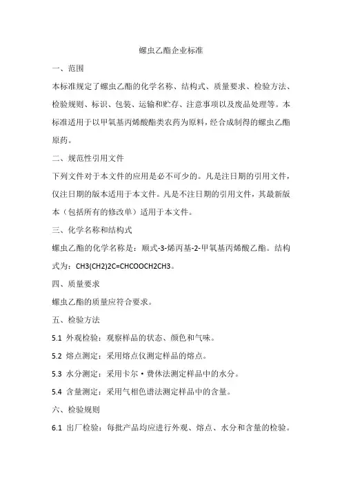 螺虫乙酯企业标准