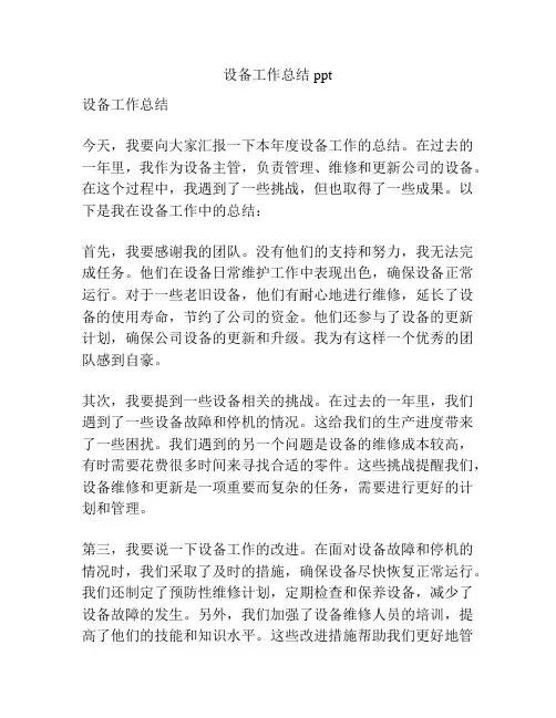 设备工作总结ppt