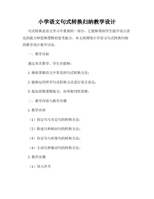 小学语文句式转换归纳教学设计