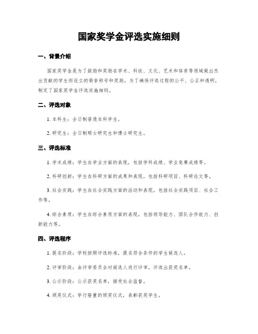 国家奖学金评选实施细则