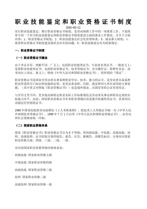 职业技能鉴定和职业资格证书制度