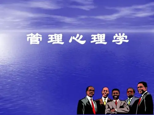管理心理学车丽萍ppt课件