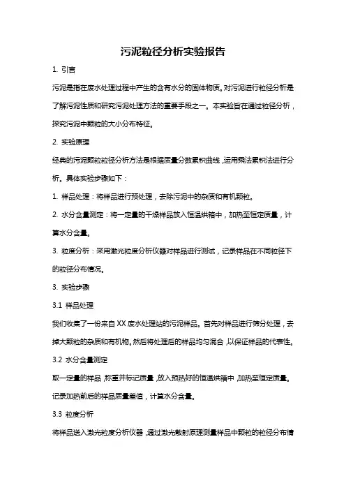 污泥粒径分析实验报告
