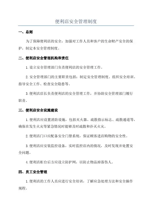 便利店安全管理制度