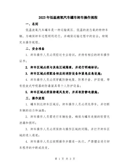 2023年低温液氧汽车罐车卸车操作规程