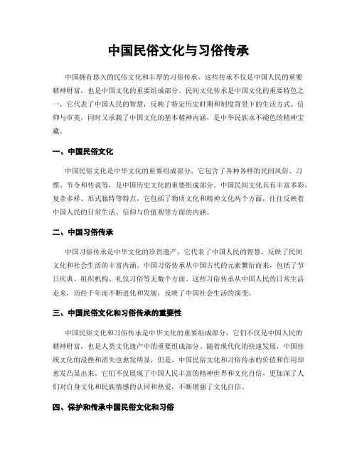 中国民俗文化与习俗传承