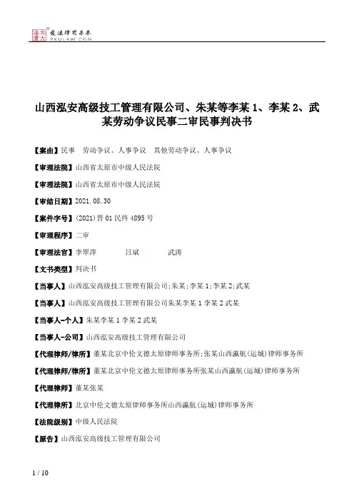 山西泓安高级技工管理有限公司、朱某等李某1、李某2、武某劳动争议民事二审民事判决书