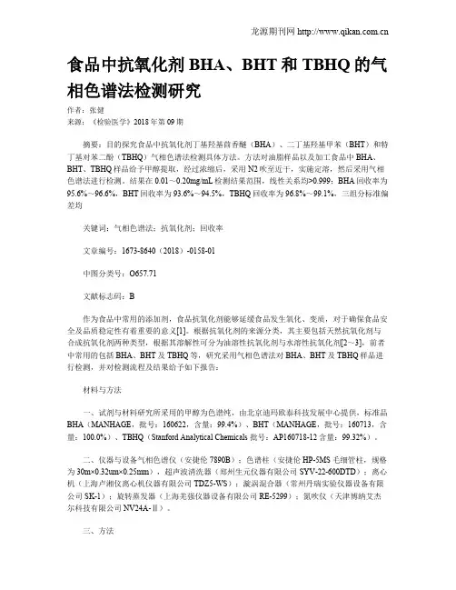 食品中抗氧化剂BHA、BHT和TBHQ的气相色谱法检测研究