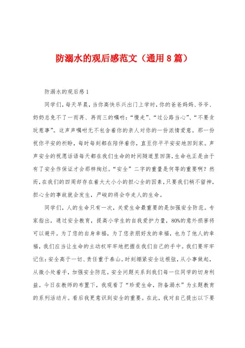 防溺水的观后感范文(通用8篇)