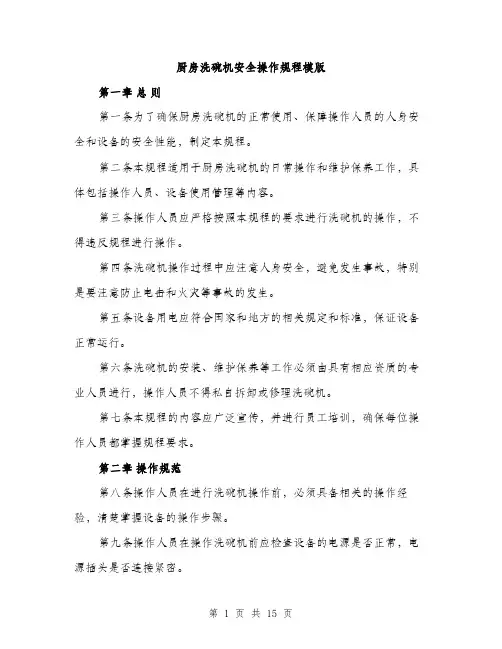 厨房洗碗机安全操作规程模版（四篇）
