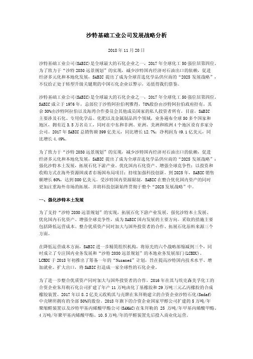 沙特基础工业公司发展战略分析