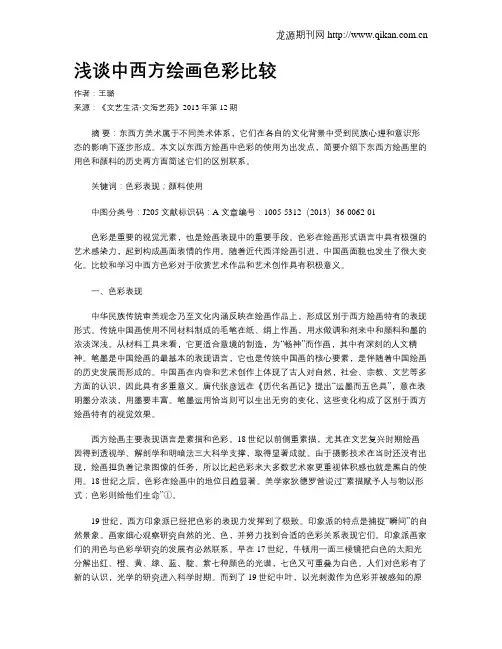 浅谈中西方绘画色彩比较