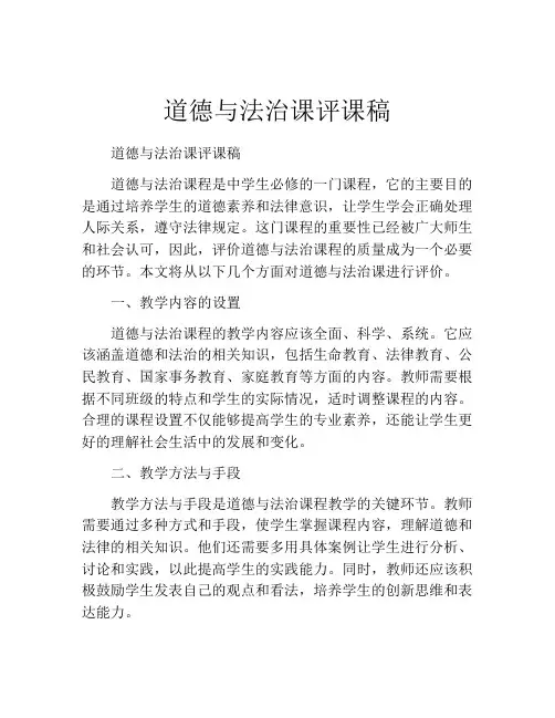 道德与法治课评课稿