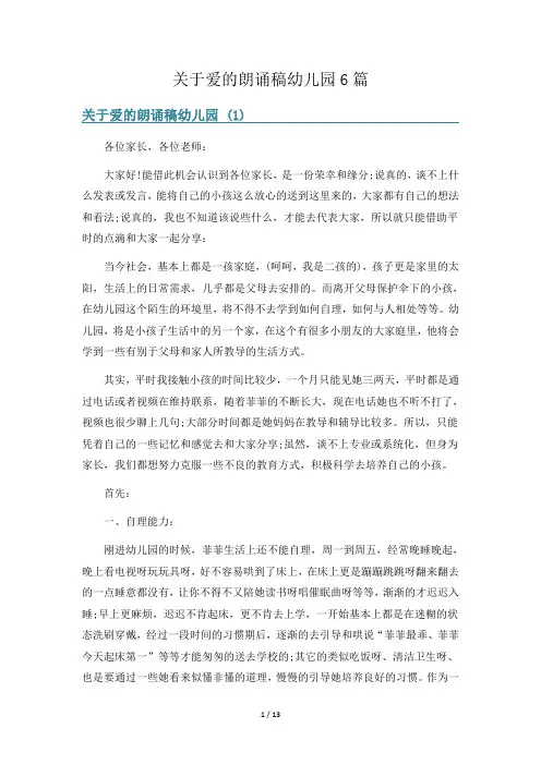 关于爱的朗诵稿幼儿园6篇