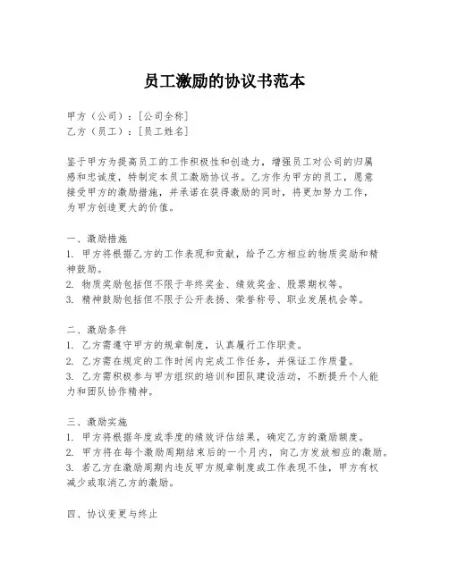 员工激励的协议书范本