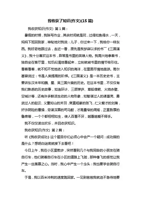 最新我收获了知识(作文)(15篇)