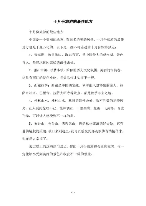 十月份旅游的最佳地方