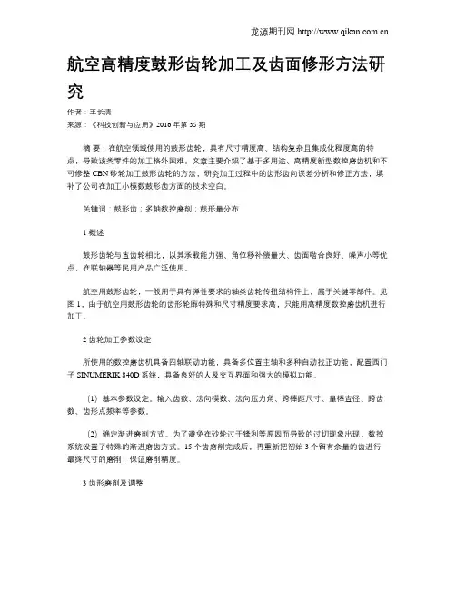 航空高精度鼓形齿轮加工及齿面修形方法研究