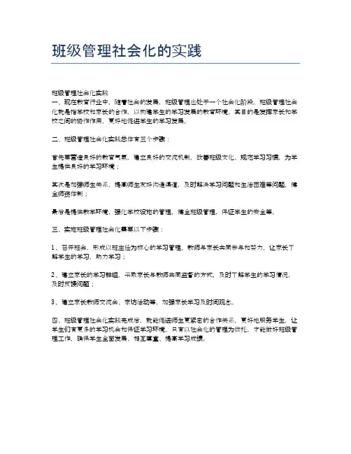 班级管理社会化的实践