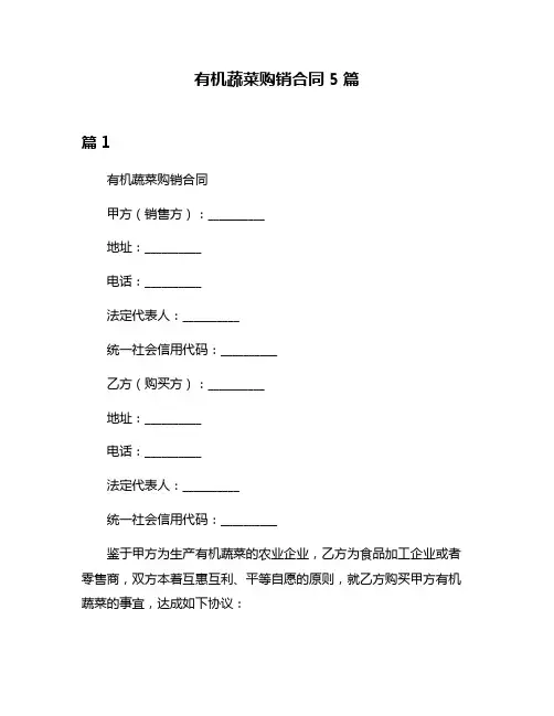 有机蔬菜购销合同5篇