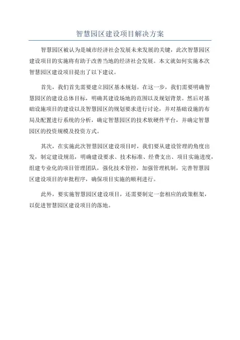 智慧园区建设项目解决方案