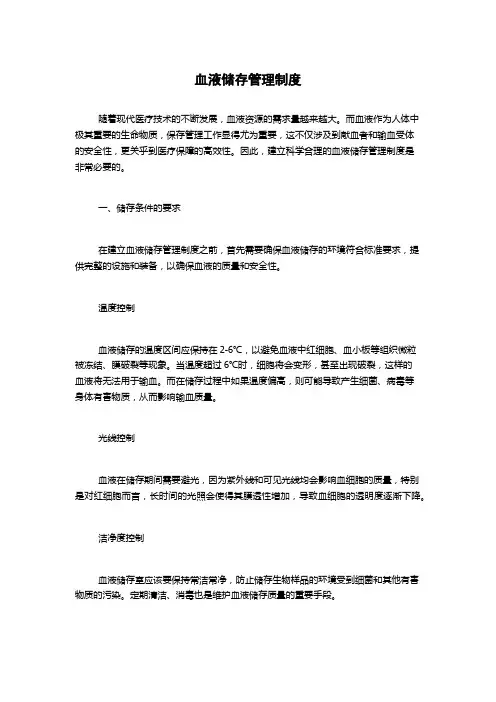 血液储存管理制度