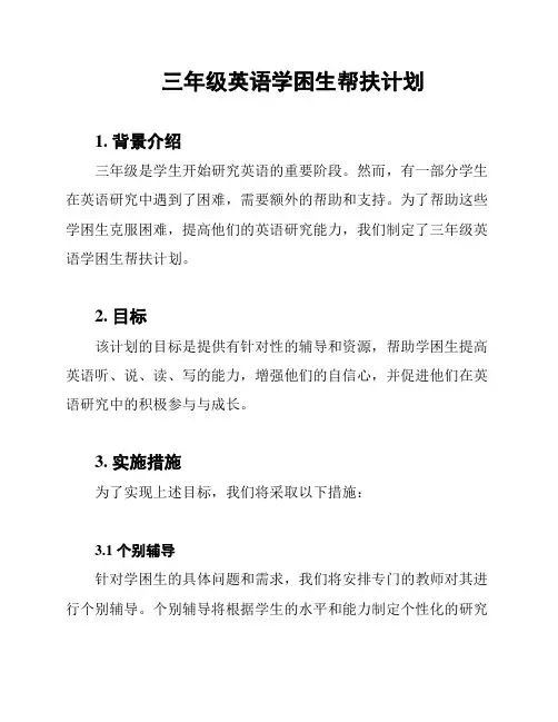 三年级英语学困生帮扶计划