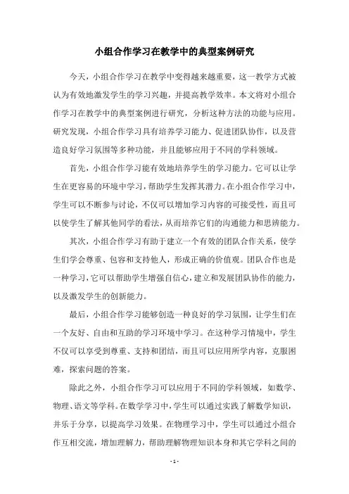小组合作学习在教学中的典型案例研究
