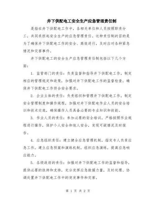 井下供配电工安全生产应急管理责任制