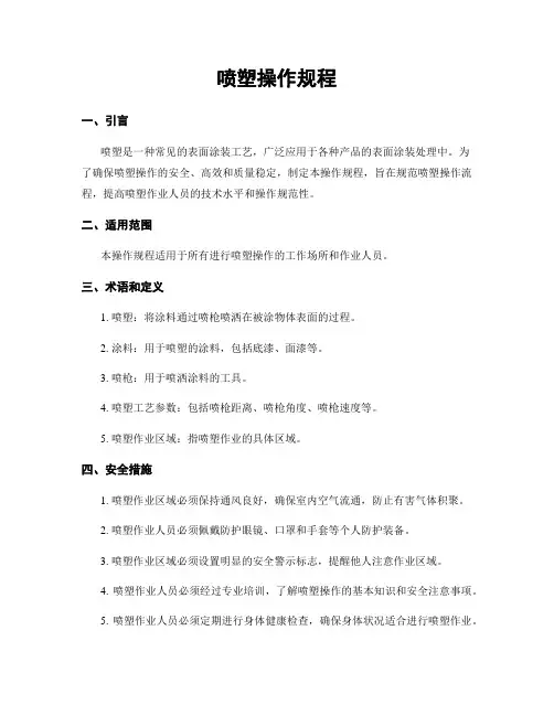 喷塑操作规程