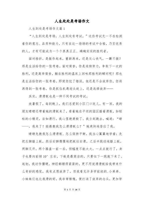 人生处处是考场作文