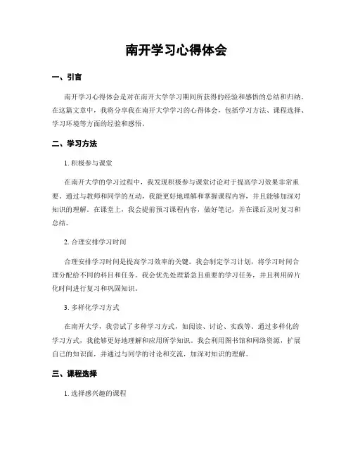 南开学习心得体会