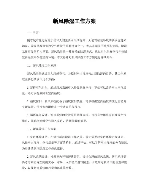 新风除湿工作方案