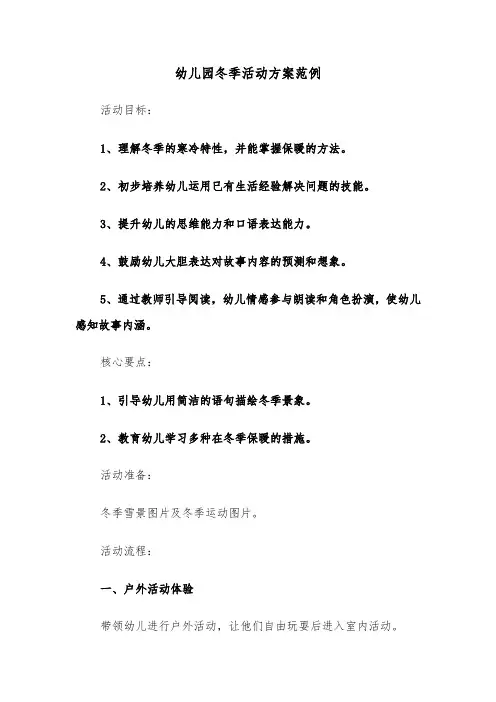 幼儿园冬季活动方案范例（三篇）