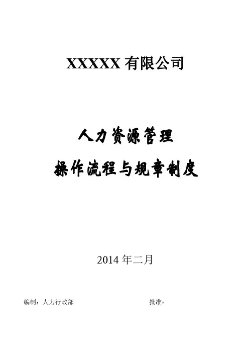 公司人力资源管理操作流程和规章制度