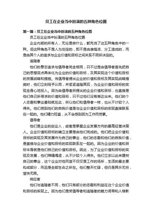 员工在企业当中扮演的五种角色位置