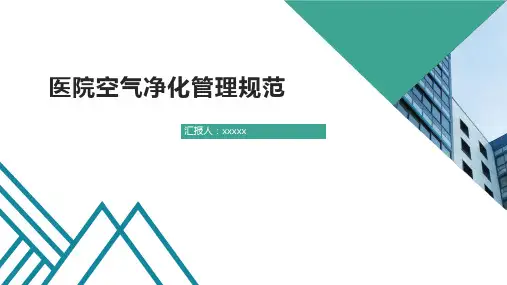 医院空气净化管理规范