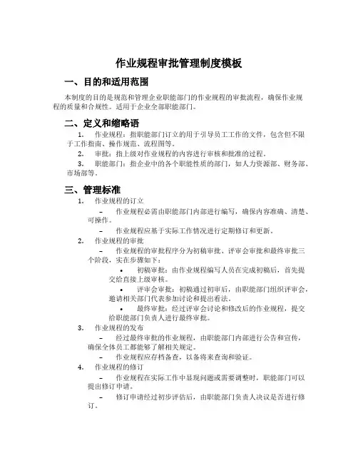 作业规程审批管理制度模板