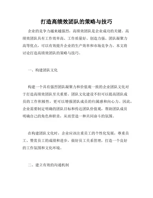 打造高绩效团队的策略与技巧