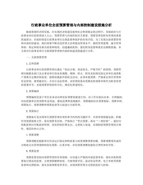 行政事业单位全面预算管理与内部控制建设措施分析