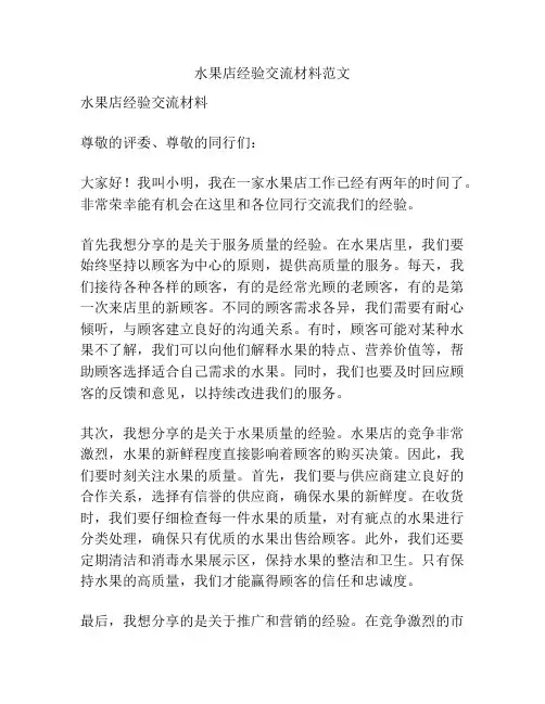 水果店经验交流材料范文